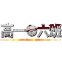 高一●六班 (attack on titan)