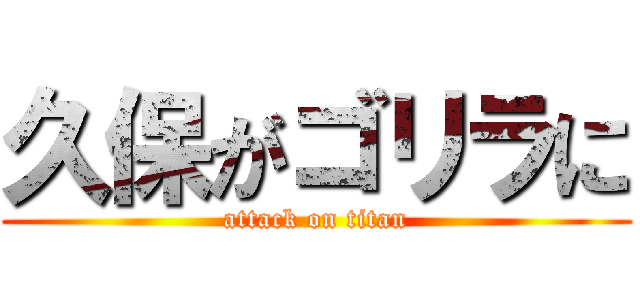 久保がゴリラに (attack on titan)
