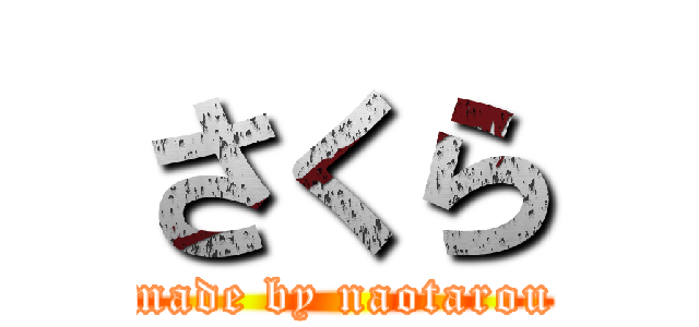 さくら (made by naotarou)