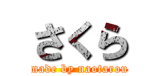 さくら (made by naotarou)