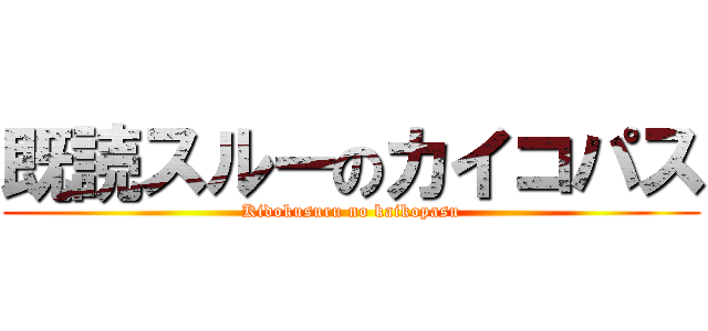 既読スルーのカイコパス (Kidokusuru no kaikopasu)