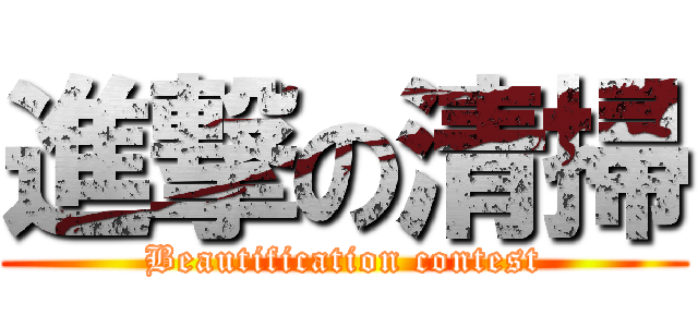 進撃の清掃 (Beautification contest)