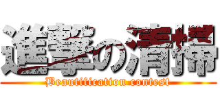 進撃の清掃 (Beautification contest)