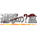 進撃の饭盒 (attack on titan)