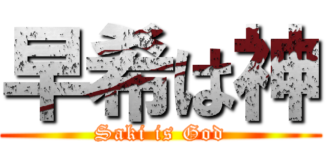 早希は神 (Saki is God)