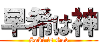 早希は神 (Saki is God)