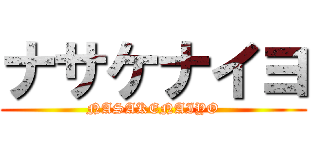 ナサケナイヨ (NASAKENAIYO)