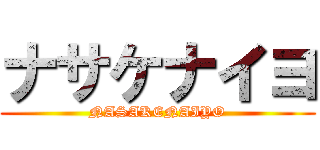 ナサケナイヨ (NASAKENAIYO)