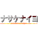 ナサケナイヨ (NASAKENAIYO)