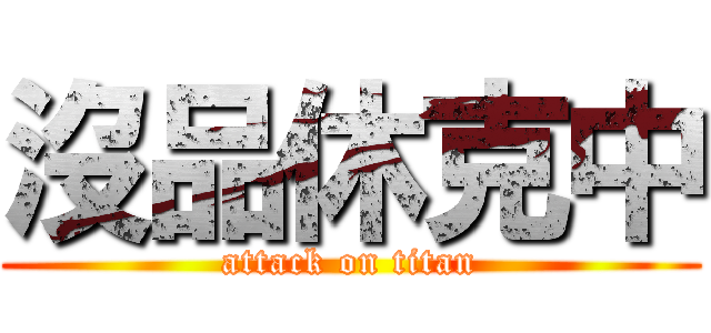 沒品休克中 (attack on titan)
