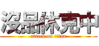 沒品休克中 (attack on titan)