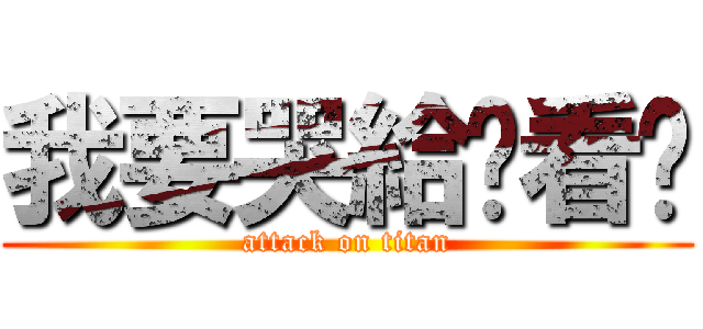 我要哭給你看喔 (attack on titan)