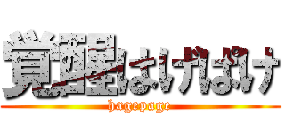 覚醒はげぱけ (hagepage)