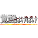 覚醒はげぱけ (hagepage)