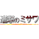 進撃のミサワ (attack on Misawa)