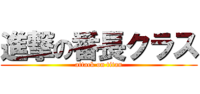進撃の番長クラス (attack on titan)