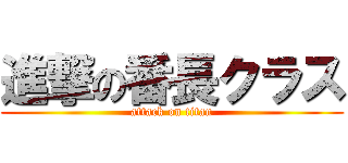 進撃の番長クラス (attack on titan)