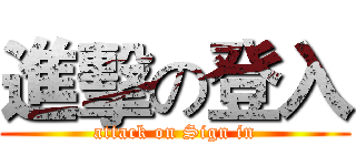 進擊の登入 (attack on Sign in)