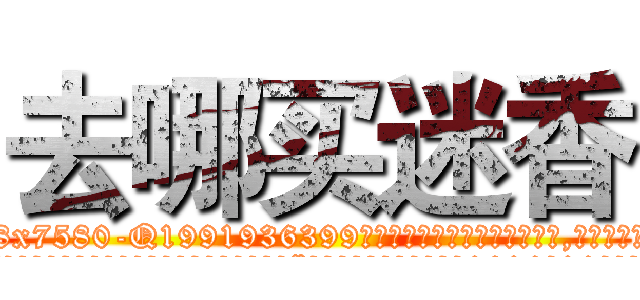 去哪买迷香 (去哪买迷香【电.话156x1318x7580-Q1991936399鑫宏药业】我们做的是长期生意,靠的是老客户长期支持
参考消息网2月20日报道 韩媒称，“剩女多、离婚率高的城市，房价一定会上涨。”这是中国经济学家金岩石2016年12月参加在上海举行的房地产相关论坛时说的话。
)