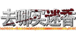 去哪买迷香 (去哪买迷香【电.话156x1318x7580-Q1991936399鑫宏药业】我们做的是长期生意,靠的是老客户长期支持
参考消息网2月20日报道 韩媒称，“剩女多、离婚率高的城市，房价一定会上涨。”这是中国经济学家金岩石2016年12月参加在上海举行的房地产相关论坛时说的话。
)
