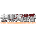 去哪买迷香 (去哪买迷香【电.话156x1318x7580-Q1991936399鑫宏药业】我们做的是长期生意,靠的是老客户长期支持
参考消息网2月20日报道 韩媒称，“剩女多、离婚率高的城市，房价一定会上涨。”这是中国经济学家金岩石2016年12月参加在上海举行的房地产相关论坛时说的话。
)