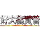 好大義資管 (M I S)