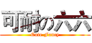 可耐の六六 (Cute Fancy)