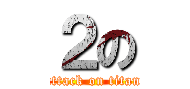 ２の (attack on titan)