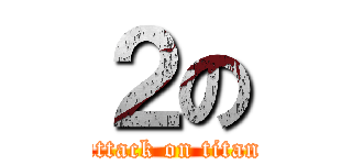 ２の (attack on titan)