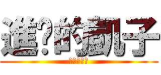 進擊的凱子 (進擊的凱子)