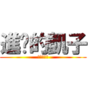 進擊的凱子 (進擊的凱子)