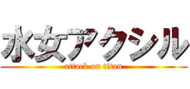 水女アクシル (attack on titan)
