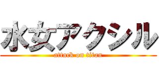 水女アクシル (attack on titan)