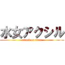 水女アクシル (attack on titan)