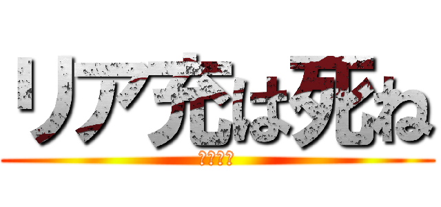 リア充は死ね (爆発し、)