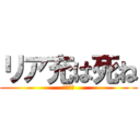 リア充は死ね (爆発し、)