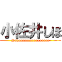 小佐井しほ (Yahaaaaaaaaaaaaaaaa)