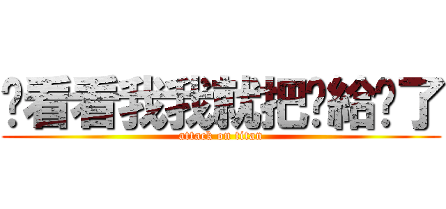 你看看我我就把你給吞了 (attack on titan)