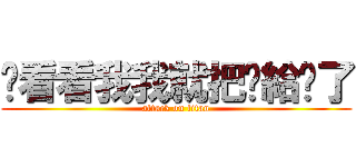 你看看我我就把你給吞了 (attack on titan)