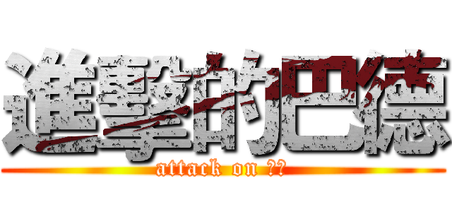 進擊的巴德 (attack on 巴德)