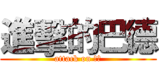 進擊的巴德 (attack on 巴德)