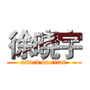 徐晓宇 (attack on titan)