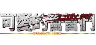 可愛的管管們 (attack on titan)