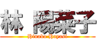 林 陽菜子 (Hinako Hayasi)