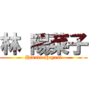 林 陽菜子 (Hinako Hayasi)