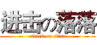 进击の落落 (attack on titan)