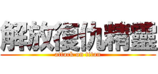 解放復仇精靈 (attack on titan)