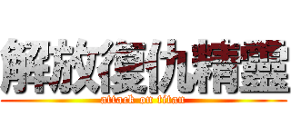 解放復仇精靈 (attack on titan)