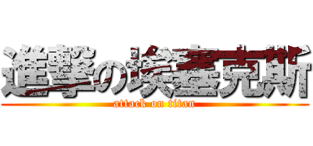進撃の埃塞克斯 (attack on titan)