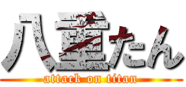八重たん (attack on titan)
